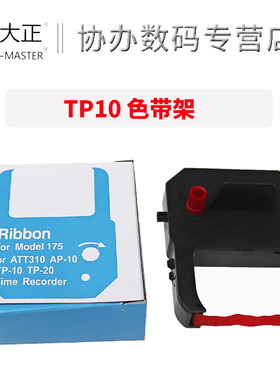 大正适用精工SEIKO TP10 TP-20 TP-15/50 QR350/375 395 TP1051N AP10/ST10 停车场印时机红色 黑色 色带架