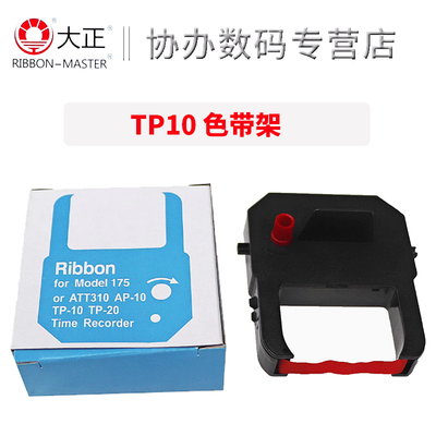 大正适用精工SEIKO TP10 TP-20 TP-15/50 QR350/375 395 TP1051N AP10/ST10 停车场印时机红色 黑色 色带架