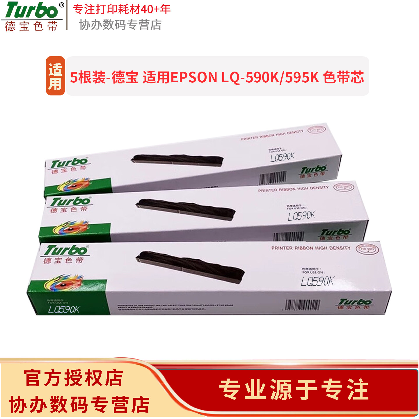 【5根装】德宝 适用爱普生 EPSON LQ590K色带芯 /LQ590KII/LQ595K 595KII色带芯 S010085色带芯
