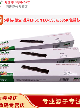 【5根装】德宝 适用爱普生 EPSON LQ590K色带芯 /LQ590KII/LQ595K 595KII色带芯 S010085色带芯
