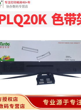 德宝 PLQ20K色带架 S015339/S015593 适用于EPSON-PLQ20K-18m,7mm黑直架 PLQ-20K/PLQ-20KM/PLQ-30K/LQ-90KP