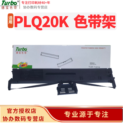 德宝 PLQ20K色带架 S015339/S015593 适用于EPSON-PLQ20K-18m,7mm黑直架 PLQ-20K/PLQ-20KM/PLQ-30K/LQ-90KP
