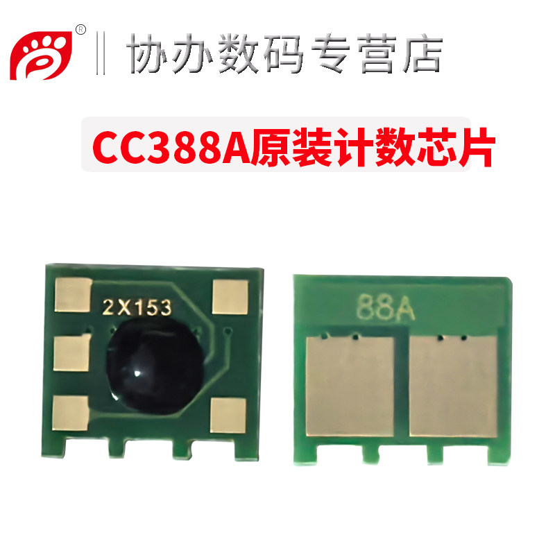 适用HP88A 适用惠普CC388A硒鼓芯片hp1007 M1216nfh M1218nfs M126nw M128fw显示原装计数芯片M128fp M202n