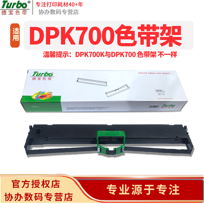 德宝色带架DPK700框架 适用于:富士通DPK710 DPK700H 700T 710H 720 7010 6750 9500GA pro针式打印机色带芯