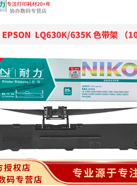 耐力适用于爱普生LQ630K/635K色带架(S015290/S015583)黑色(宽12.7MM*10M)每箱100个/适用天威PR-750K/PR-630