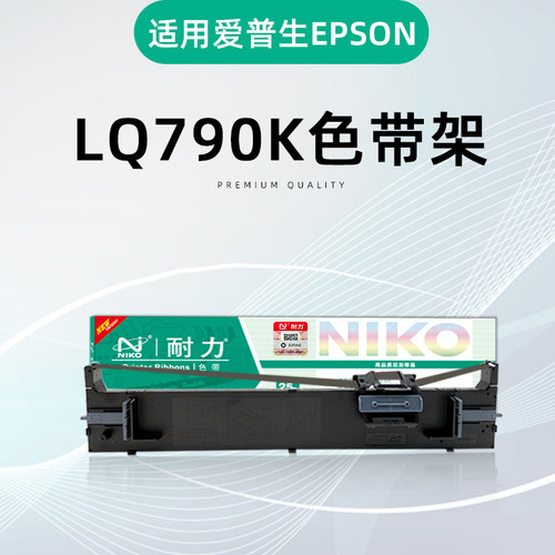 色带(S015630)LQ-790K/LQ-790KII