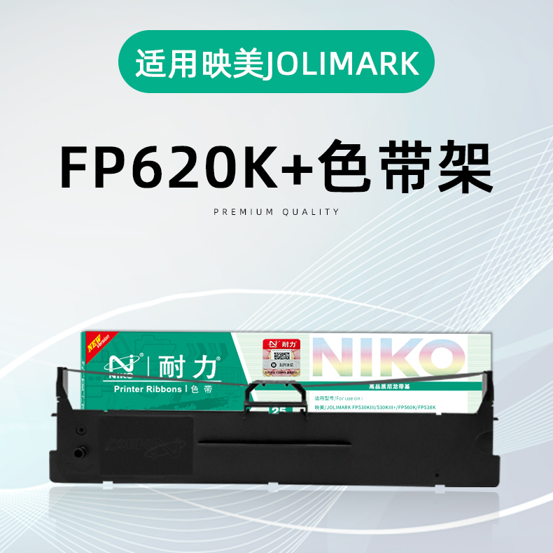 耐力FP538色带架墨黑量足