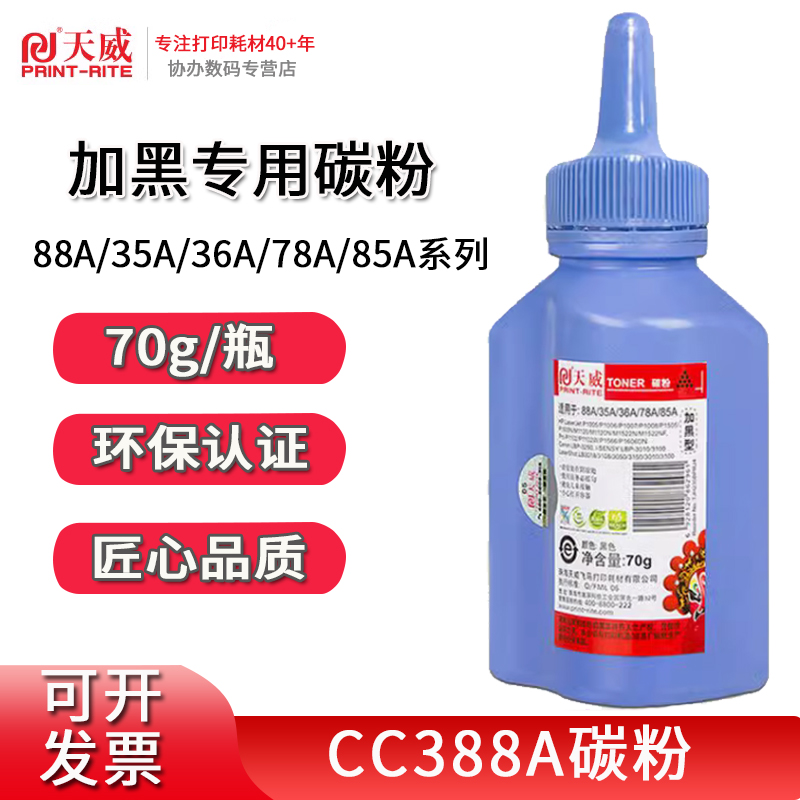 天威cc388a碳粉适用惠普hp m1136墨粉88a硒鼓碳粉m126a p1106 p1108 m1216 m128fn打印机碳粉/88a墨粉