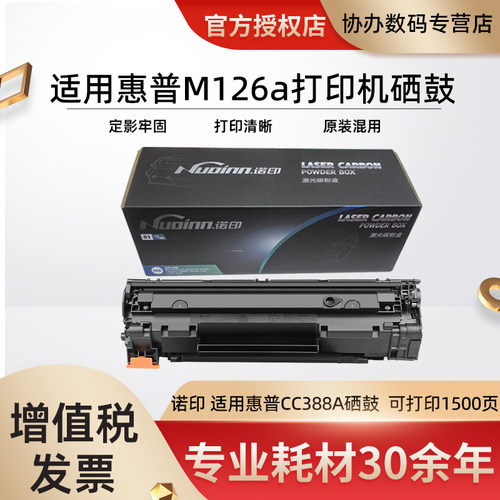 诺印适用惠普CC388A硒鼓hpM1136 P1108 M126a M1213 1216 1108plus  M128fn/M202d/M202dw 硒鼓 碳粉盒