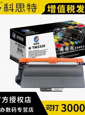 科思特 K TN3335/LT4637 粉盒 黑色(适用兄弟 DCP-8110dn/DCP-8150dn/适用联想LJ3700d)打印页数：3000页