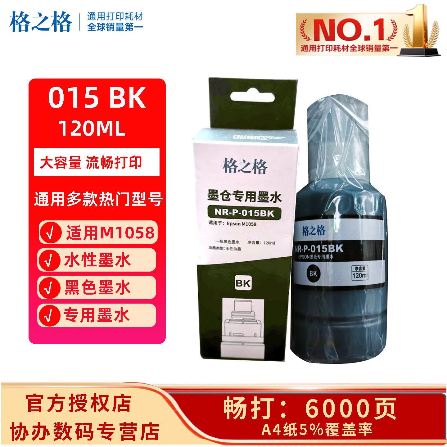 格之格 适用爱普生015墨水(C13T12K180)黑色/6000页 适用机型：M1058图片