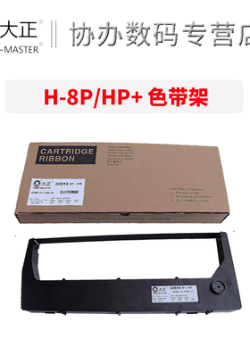 大正适用中航信息H300P+色带架H302P+ HP+ H802P+ H-8P H600P+ H800P+ H408 H928 428 256257-104 259888-104