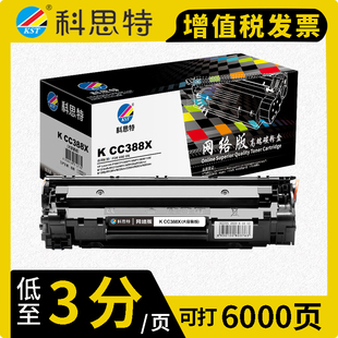 硒鼓 硒鼓粉盒正品 1108 CC388 M1213 M1136 适用HP惠普 1500页 科思特 M126a 88A P1106