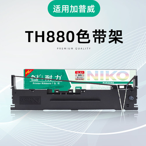 耐力TH880色带架注意扣卡头颜色