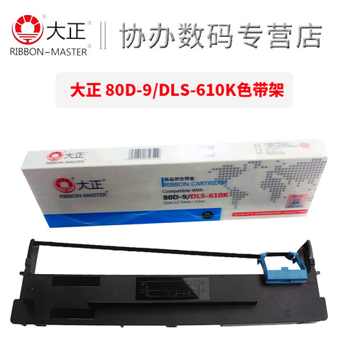 大正适用80D-9色带架 适用得力DLS-610K DB-615K DB-618K DL610K DL-910K DL-920K 15m 针式色带架 芯 色带盒