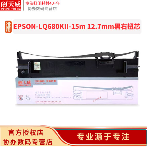 天威 LQ680K2 LQ680KII色带 LQ690K色带架 适用爱普生LQ680KII LQ675KT LQ106KF LQ695K LQ690K针式打印机