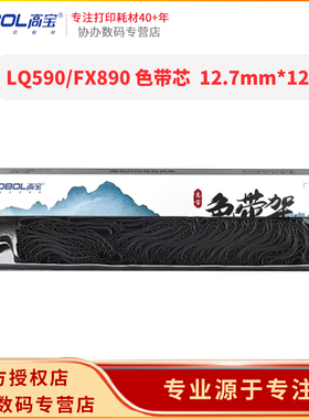 【5根装】高宝适用epson爱普生LQ590色带架 KII LQ595K色带架FX890 Epson SO15590 15337 针式打印机色带芯框
