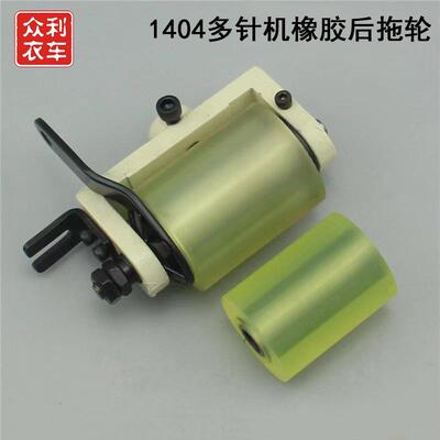 关西森本1404多针机后拖布轮下兰胶托轮关西4针上下拖轮装机品质