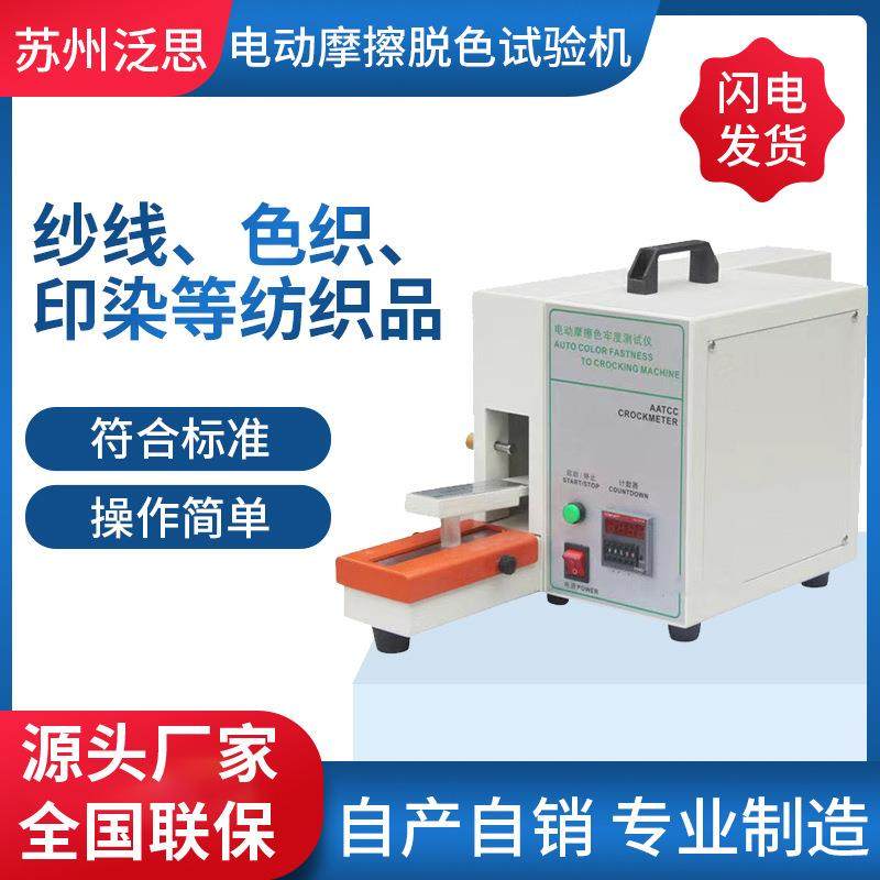 纺织物干湿摩擦色牢度测试仪电动色牢度试验机印染布摩擦检测仪,工业油品/胶粘/化学/实验室用品,其他实验室设备,淘宝优惠券,粉丝福利购,淘宝优惠卷