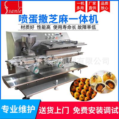 三乐全自动蛋黄酥机器喷蛋撒芝麻一体机现货供应酥饼喷蛋设备
