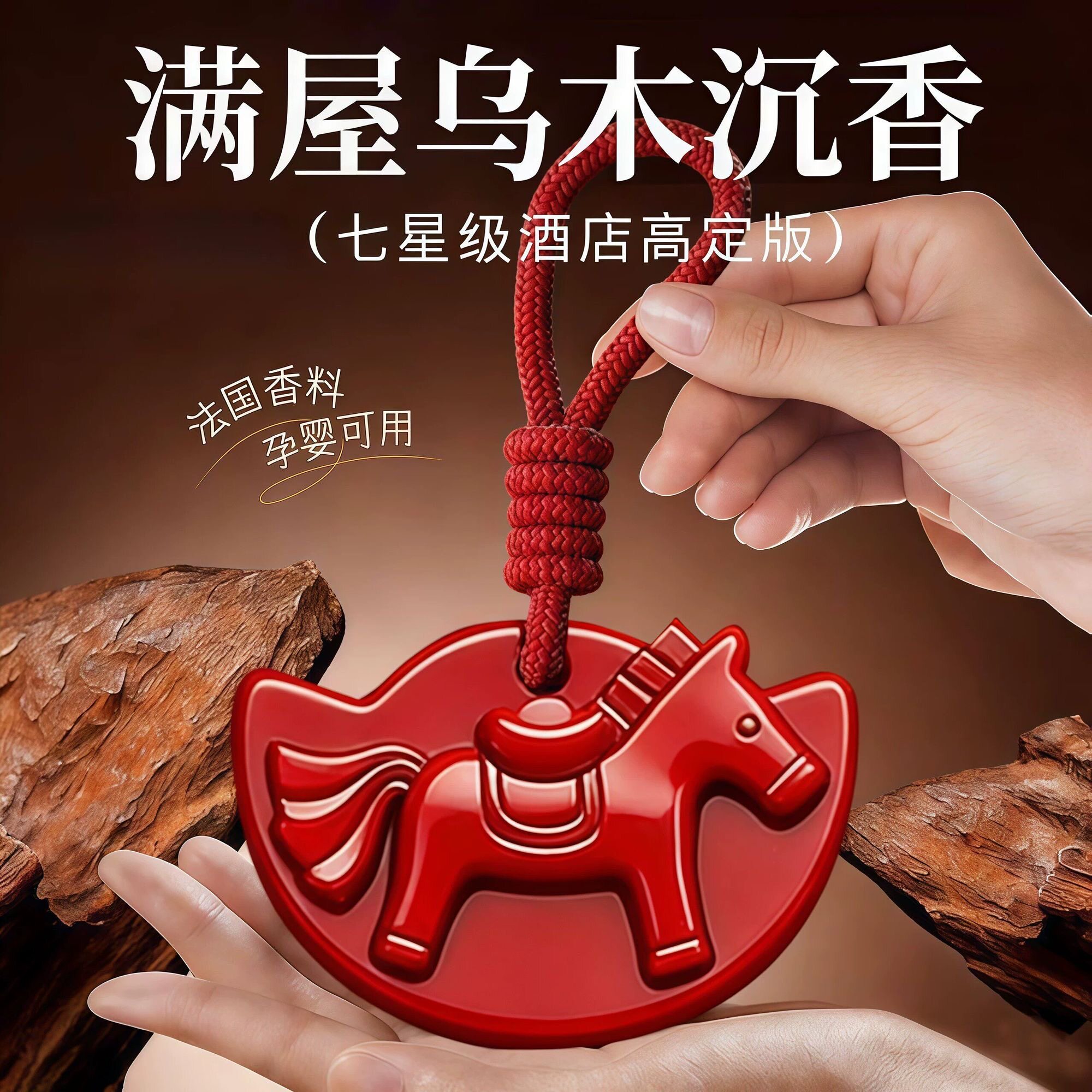 乌木沉香香薰蜡片香片挂饰悬挂式衣柜卧室持久留香蜡烛家用马造型