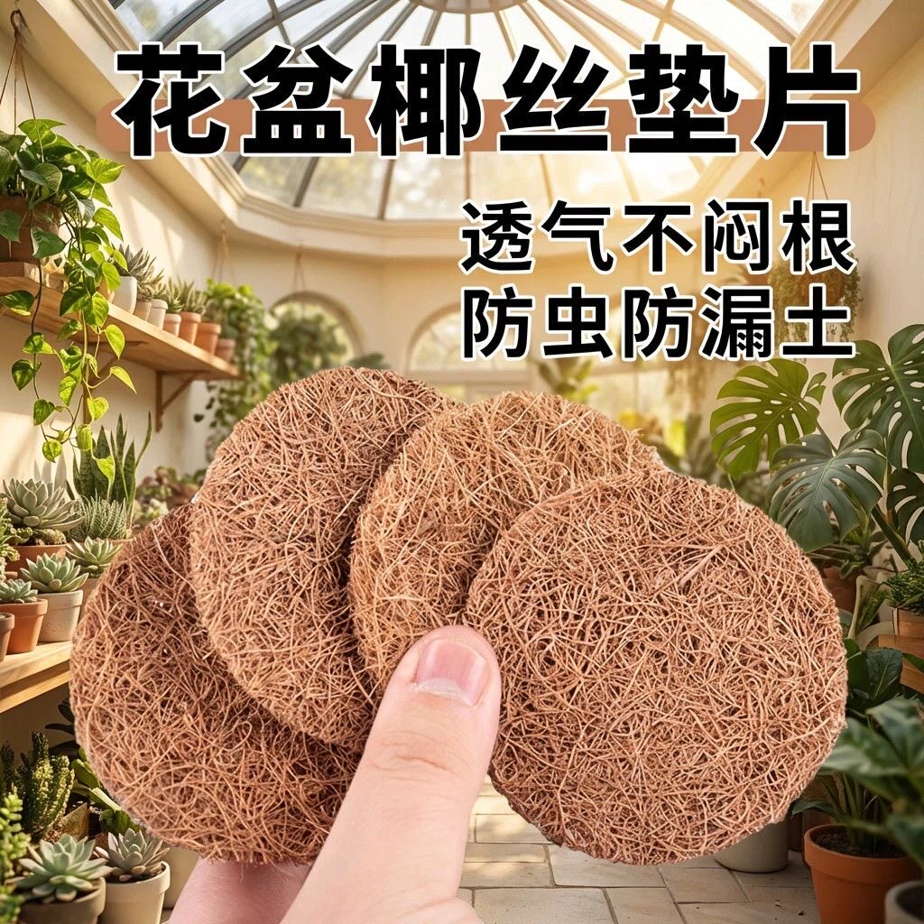 椰丝垫片花盆底孔防漏土进虫天然铺面大小号圆形椰棕垫料透气垫网图片