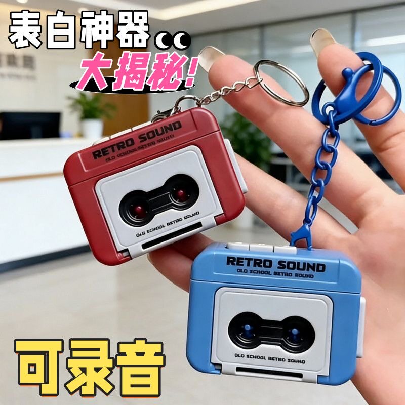 复古录音机钥匙扣迷你可录音趣味音乐盒挂件创意礼品收音机播放器