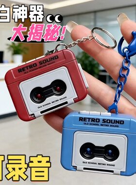 复古录音机钥匙扣迷你可录音趣味音乐盒挂件创意礼品收音机播放器
