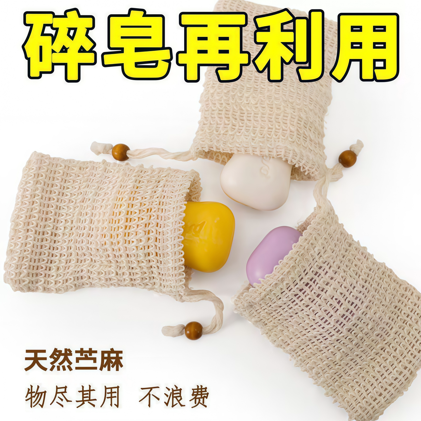 蓝序起泡网加厚天然苎麻香皂