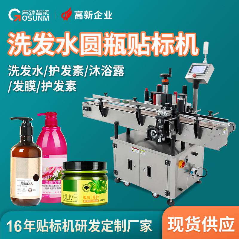 洗发水护发素瓶子贴标机 发膜定型染发发胶塑料圆瓶全自动贴标机