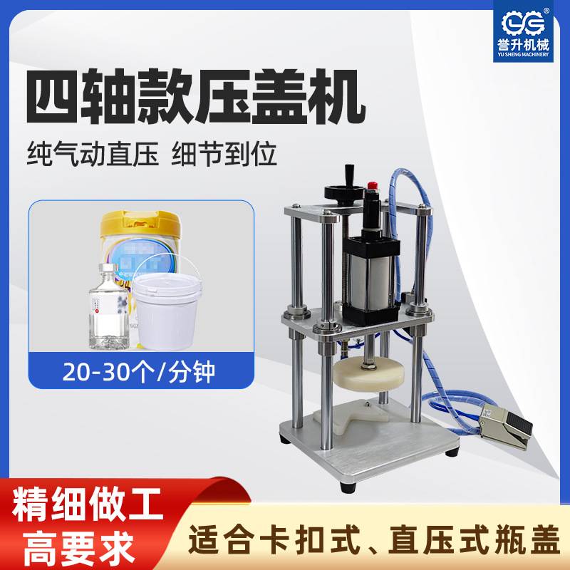 半自动四轴款压盖机塑料瓶卡扣盖红白盖撕拉盖酒瓶锁盖机密封