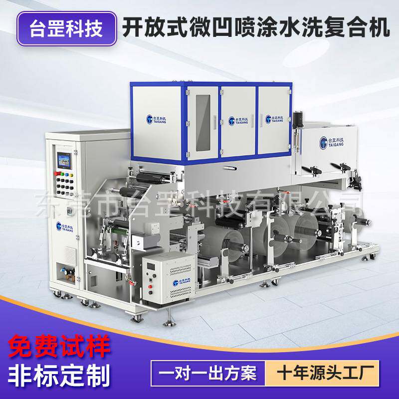 台罡工厂直供 新材料高分子开放式多功能微凹喷涂水洗复合涂布机