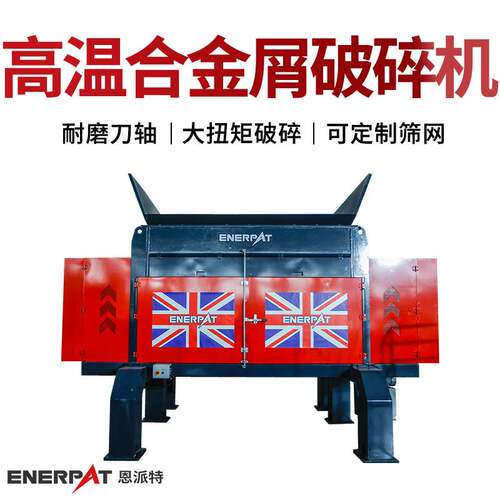 恩派特高温合金屑破碎机 铣床铝屑破碎机 多年制造经验 英国技术