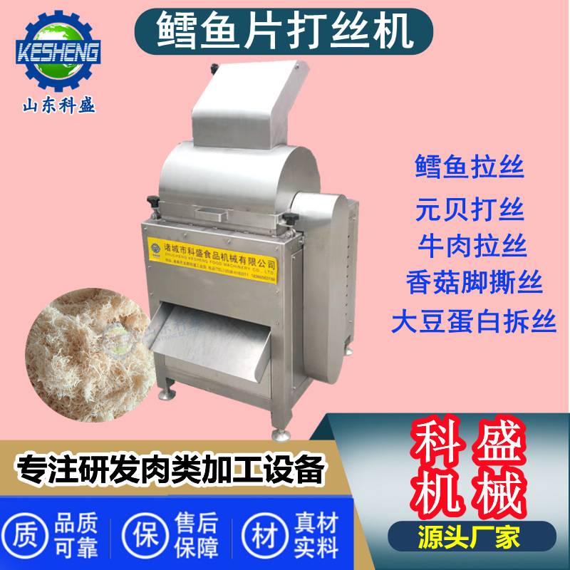 变频鳕鱼片拆丝机 元贝拉丝机 全自动大豆蛋白素肉片打丝机