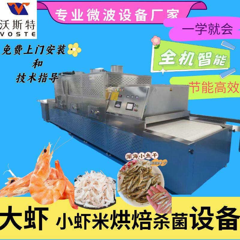 即食大虾烘烤设备 微波小鱼干虾米烘干熟化机各类海产品干燥设备