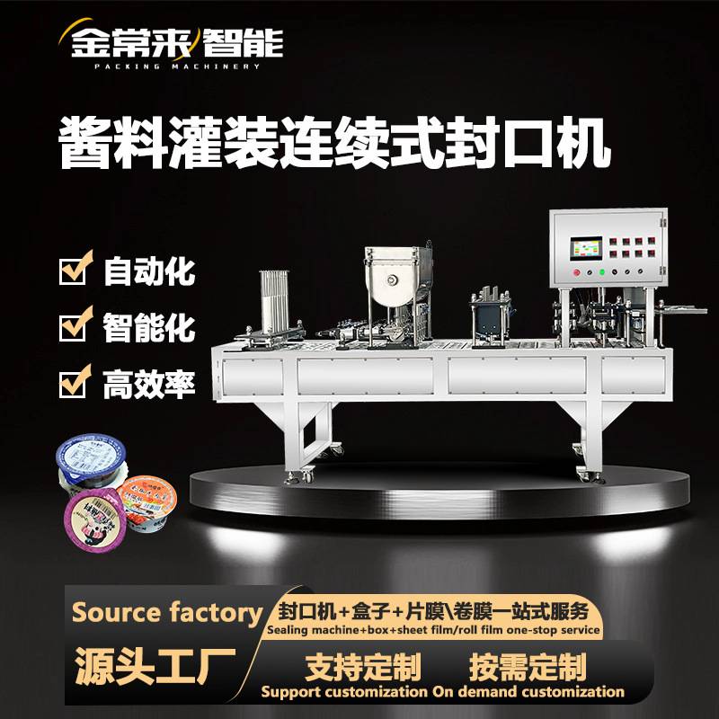 全自动酱料连续式灌装封口机西瓜酱辣椒牛肉酱火锅底料杯装封口机