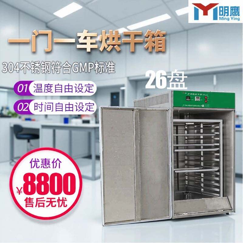 明鹰烘干箱商用加工中药食品果干肉类茶叶风干机不锈钢烘干机