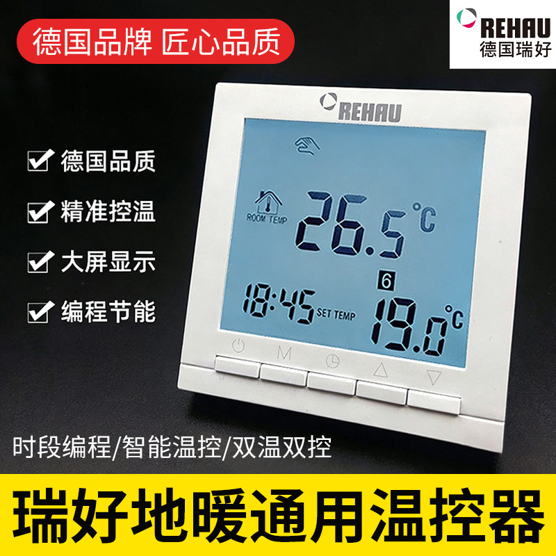 瑞好REHAU地暖温控面板原装正品