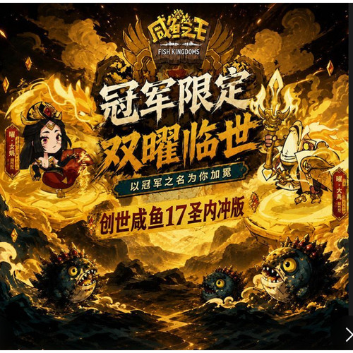 咸鱼之王创世国际服十七圣版金宠