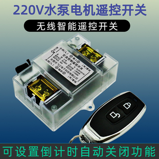 沙狐遥控开关220V水泵控制遥控开关电源开关智能油泵电机控制器