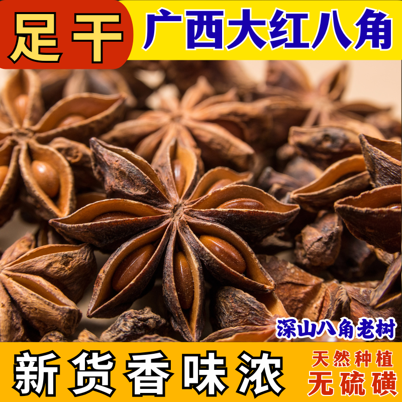 广西大红八角大料无硫熏香料干货去腥增香炒菜炖肉调料