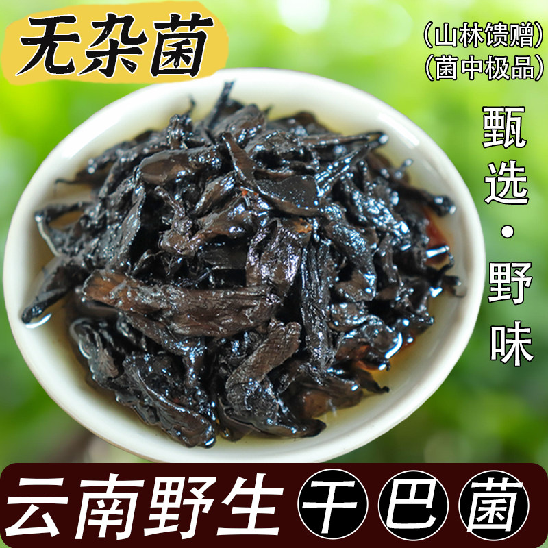 新货野生当季油淋干巴菌云南特产新鲜280g干巴菌干货油淋干巴菌酱
