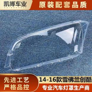 大灯灯壳 适用于14 14款 16款 大灯面罩 雪佛兰创酷汽车大灯罩
