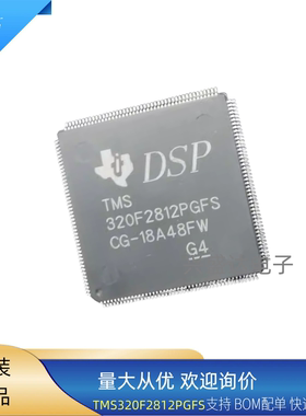TMS320F2812PGFS原装正品QFN封装DSP数字信号控制器TI-MCU 芯片IC