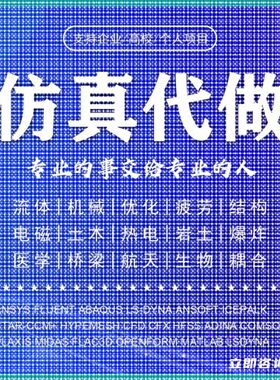abaqus答疑ansys问题解决comsol建模fluent流体仿真有限元分析CAE