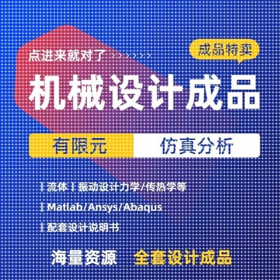 机械设计有限元仿真分析项目成品流体/传热/振动MATLAB文稿电子版