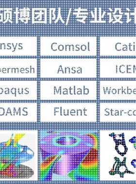 代做有限元cae/cfd彷真分析ANSYS/FLUENT/ABAQUS/COMSOL流体结构