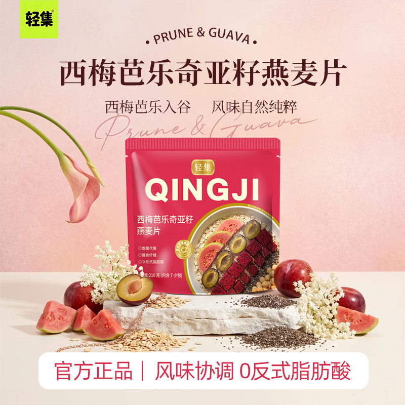 轻集西梅芭乐奇亚籽燕麦片独立小袋营养女士早餐冲泡即食冲饮代餐