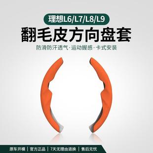 饰 理想L9L8L7L6MEGA方向盘套硅胶新能源专用汽车把套内饰用品改装