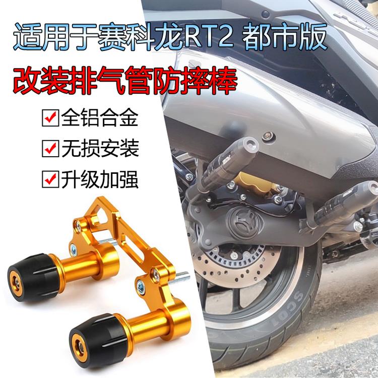 适用宗申赛科龙 RT2 都市版改装排气管防摔棒胶前后轮防摔球护杠
